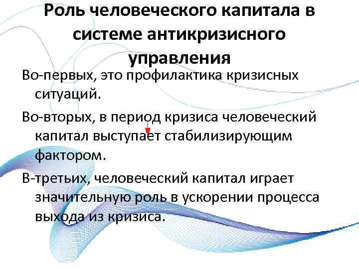 Роль человеческого капитала в системе антикризисного управления Во первых, это профилактика кризисных ситуаций. Во