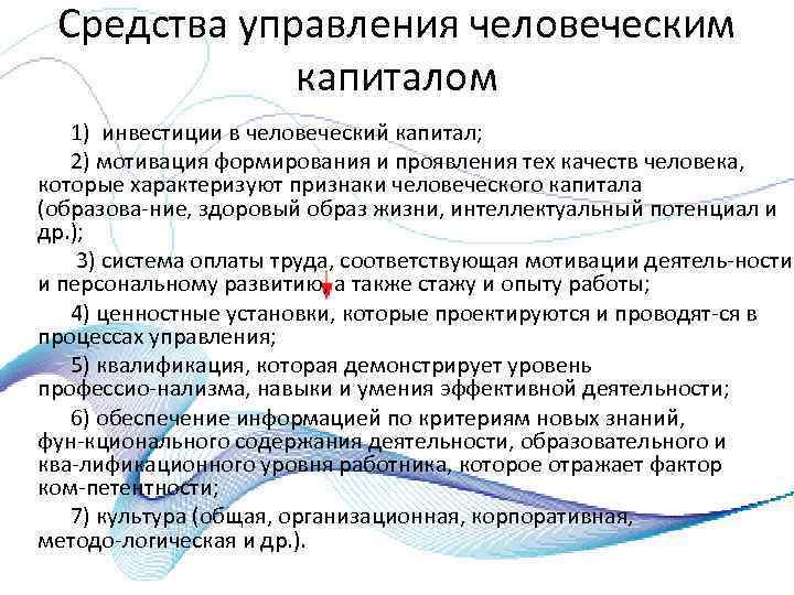 Средства управления человеческим капиталом 1) инвестиции в человеческий капитал; 2) мотивация формирования и проявления