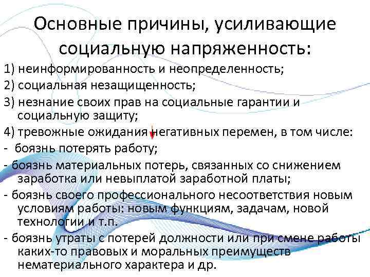 Основные причины, усиливающие социальную напряженность: 1) неинформированность и неопределенность; 2) социальная незащищенность; 3) незнание