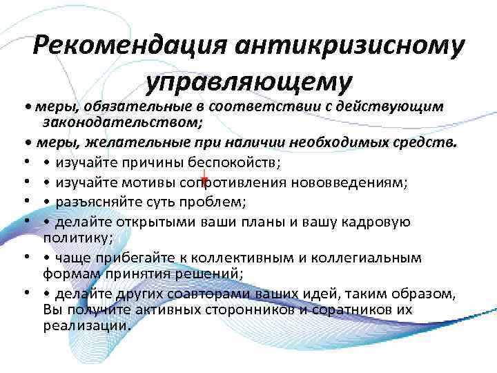 Рекомендация антикризисному управляющему • меры, обязательные в соответствии с действующим законодательством; • меры, желательные