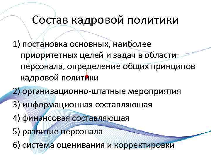 Состав кадровой политики 1) постановка основных, наиболее приоритетных целей и задач в области персонала,