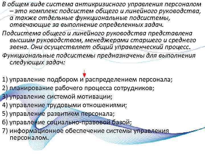 В общем виде система антикризисного управления персоналом – это комплекс подсистем общего и линейного