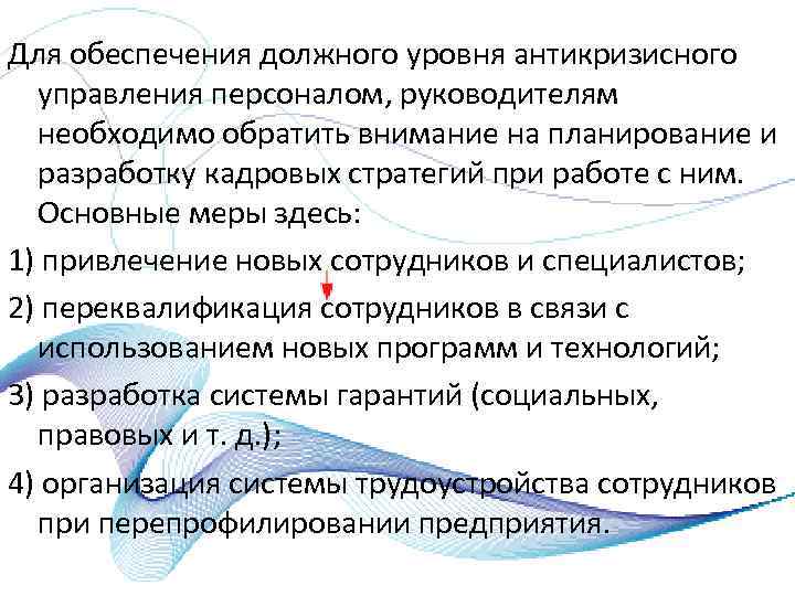 Для обеспечения должного уровня антикризисного управления персоналом, руководителям необходимо обратить внимание на планирование и