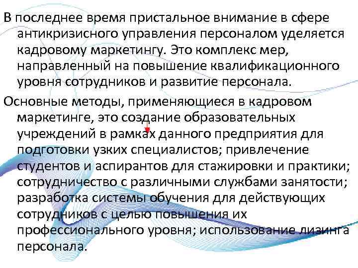 В последнее время пристальное внимание в сфере антикризисного управления персоналом уделяется кадровому маркетингу. Это