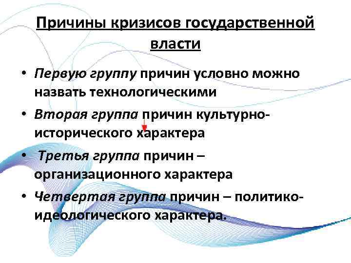 Причины кризисов государственной власти • Первую группу причин условно можно назвать технологическими • Вторая