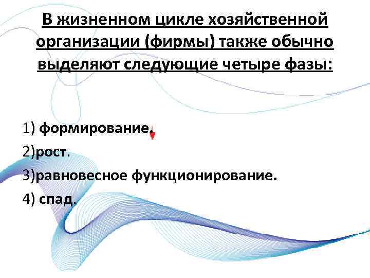 В жизненном цикле хозяйственной организации (фирмы) также обычно выделяют следующие четыре фазы: 1) формирование.