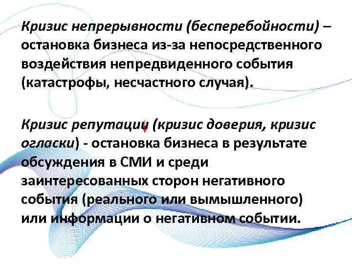 Кризис непрерывности (бесперебойности) – остановка бизнеса из за непосредственного воздействия непредвиденного события (катастрофы, несчастного