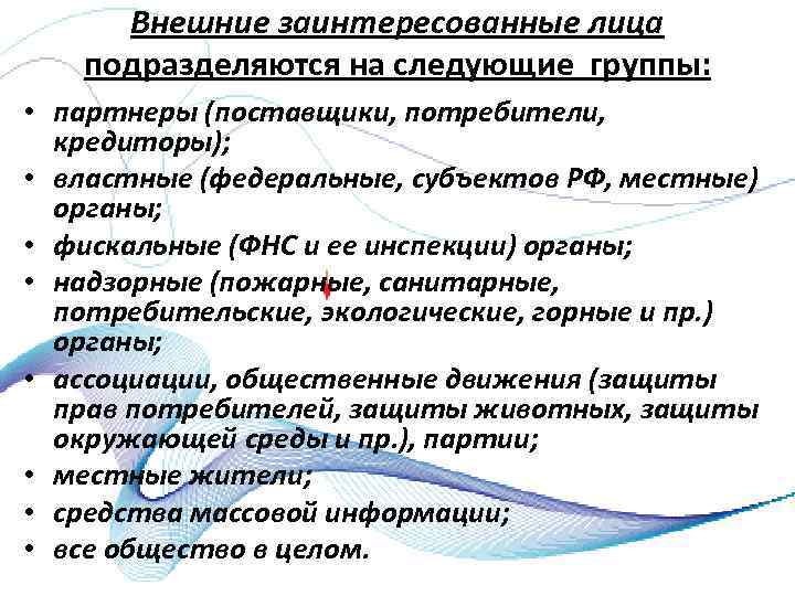 Внешние заинтересованные лица подразделяются на следующие группы: • партнеры (поставщики, потребители, кредиторы); • властные