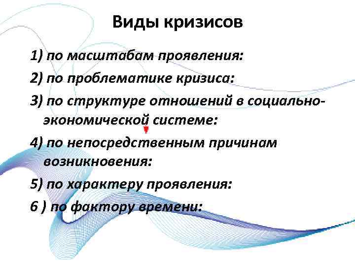 Виды кризисов 1) по масштабам проявления: 2) по проблематике кризиса: 3) по структуре отношений