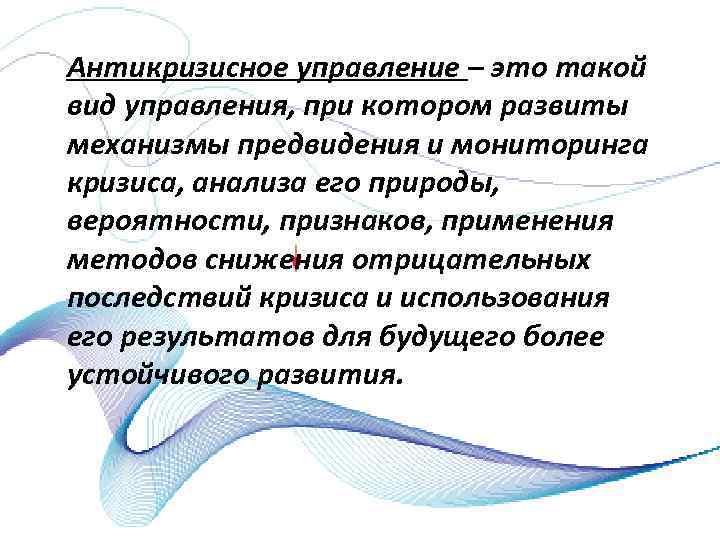 Антикризисное управление – это такой вид управления, при котором развиты механизмы предвидения и мониторинга