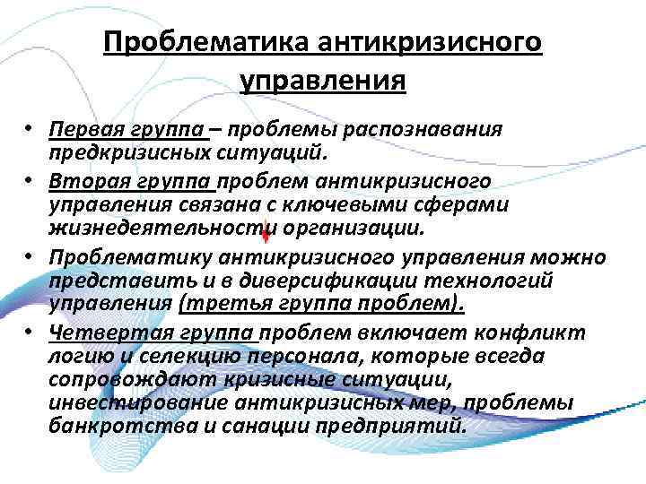 Проблематика антикризисного управления • Первая группа – проблемы распознавания предкризисных ситуаций. • Вторая группа