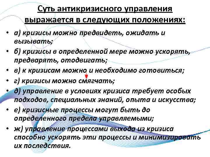 Суть антикризисного управления выражается в следующих положениях: • а) кризисы можно предвидеть, ожидать и