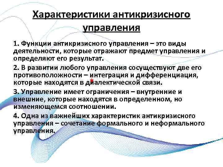 Характеристики антикризисного управления 1. Функции антикризисного управления – это виды деятельности, которые отражают предмет