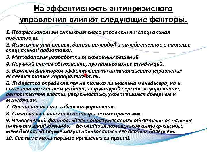 Эффективность управление пример. Фактор времени антикризисного управления. Основные принципы эффективного антикризисного менеджмента.. Эффективность антикризисного управления организацией. Критерии эффективности антикризисного управления.