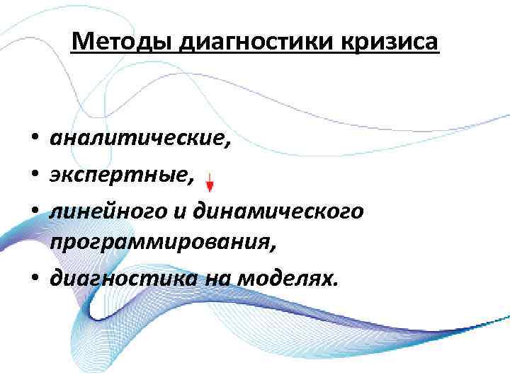 Методы диагностики кризиса • аналитические, • экспертные, • линейного и динамического программирования, • диагностика