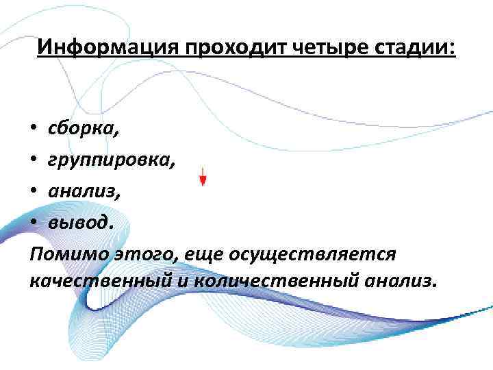 Информация проходит четыре стадии: • сборка, • группировка, • анализ, • вывод. Помимо этого,