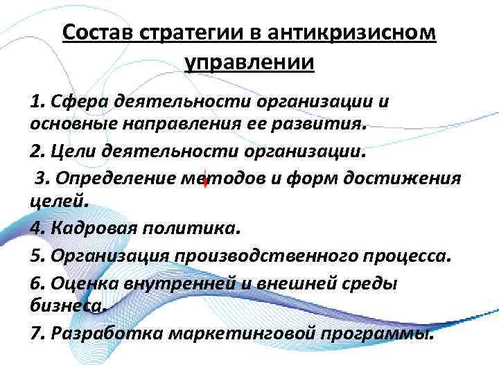 Состав стратегии в антикризисном управлении 1. Сфера деятельности организации и основные направления ее развития.