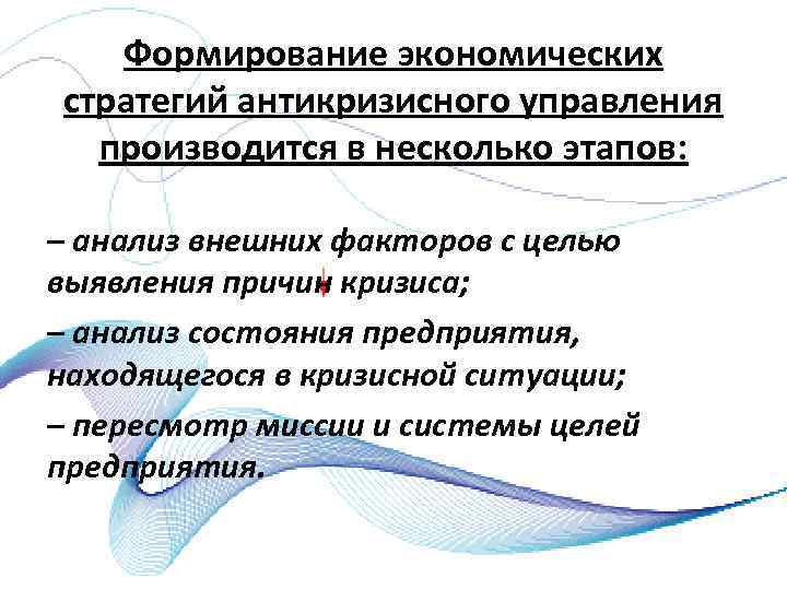 Формирование экономических стратегий антикризисного управления производится в несколько этапов: – анализ внешних факторов с