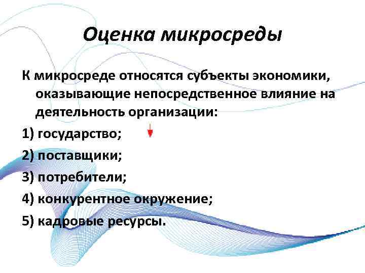 Оценка микросреды К микросреде относятся субъекты экономики, оказывающие непосредственное влияние на деятельность организации: 1)