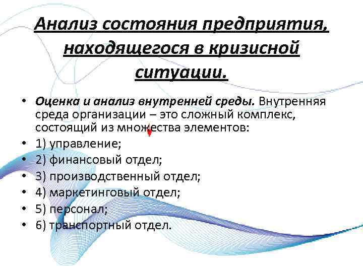 Анализ состояния предприятия, находящегося в кризисной ситуации. • Оценка и анализ внутренней среды. Внутренняя