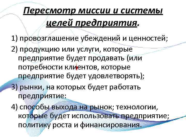 Пересмотр миссии и системы целей предприятия. 1) провозглашение убеждений и ценностей; 2) продукцию или