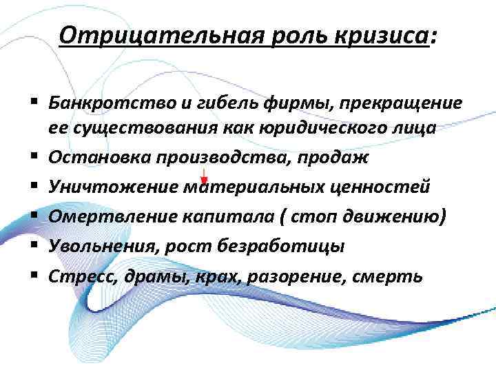 Отрицательная роль кризиса: § Банкротство и гибель фирмы, прекращение ее существования как юридического лица