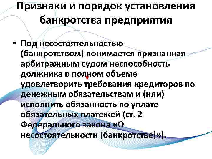 Признаки и порядок установления банкротства предприятия • Под несостоятельностью (банкротством) понимается признанная арбитражным судом