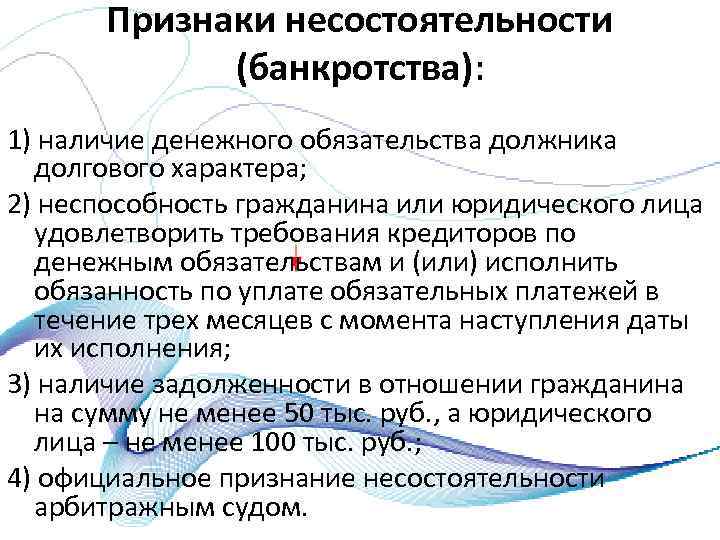 Признаки несостоятельности (банкротства): 1) наличие денежного обязательства должника долгового характера; 2) неспособность гражданина или