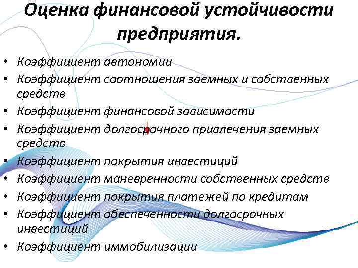 Оценка финансовой устойчивости предприятия. • Коэффициент автономии • Коэффициент соотношения заемных и собственных средств