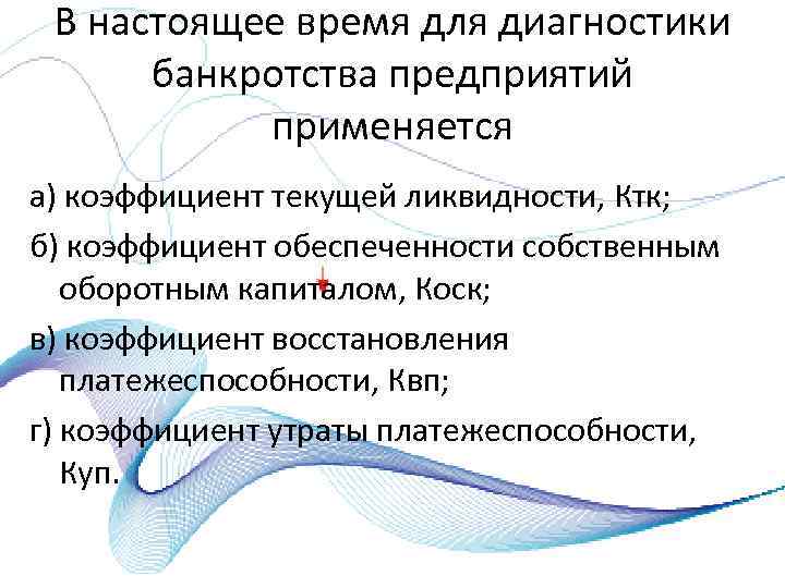 В настоящее время для диагностики банкротства предприятий применяется а) коэффициент текущей ликвидности, Ктк; б)