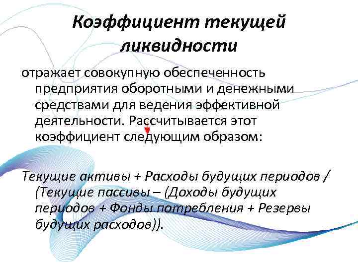 Коэффициент текущей ликвидности отражает совокупную обеспеченность предприятия оборотными и денежными средствами для ведения эффективной