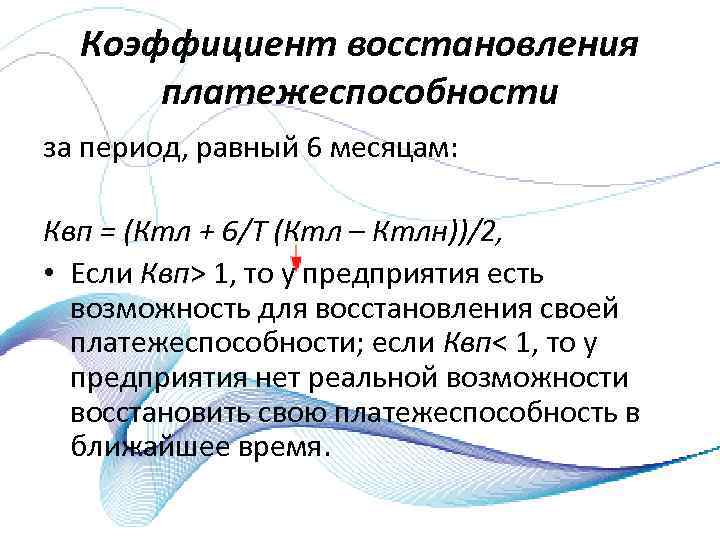 Коэффициент восстановления платежеспособности за период, равный 6 месяцам: Квп = (Ктл + 6/Т (Ктл