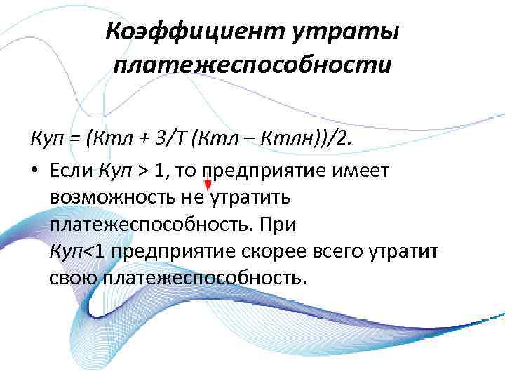 Коэффициент утраты платежеспособности Куп = (Ктл + 3/Т (Ктл – Ктлн))/2. • Если Куп