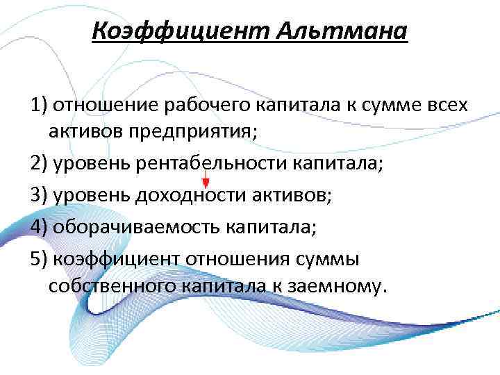 Коэффициент Альтмана 1) отношение рабочего капитала к сумме всех активов предприятия; 2) уровень рентабельности