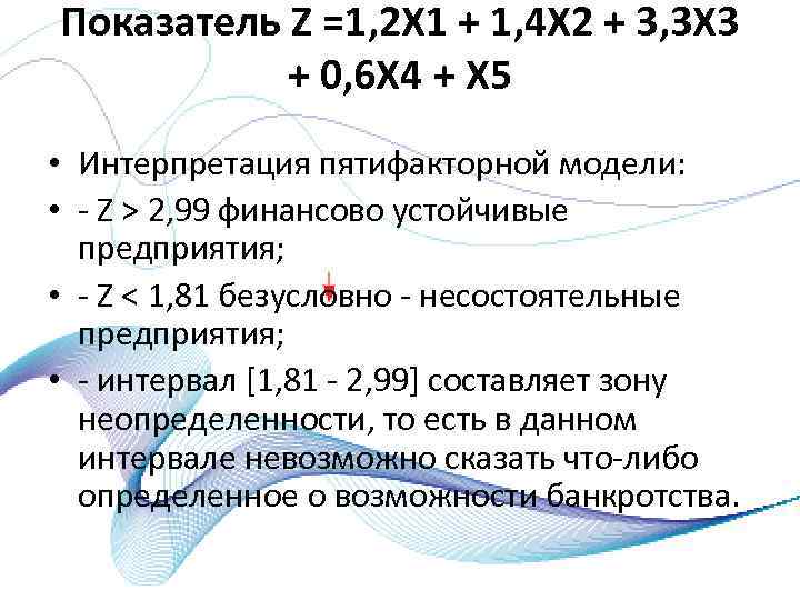 Показатель Z =1, 2 X 1 + 1, 4 X 2 + 3, 3