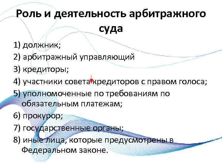 Роль и деятельность арбитражного суда 1) должник; 2) арбитражный управляющий 3) кредиторы; 4) участники