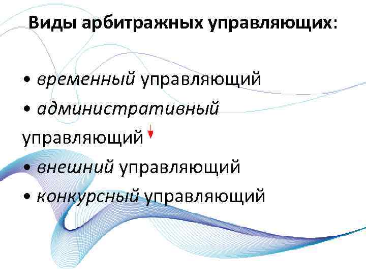 Виды арбитражных управляющих: • временный управляющий • административный управляющий • внешний управляющий • конкурсный