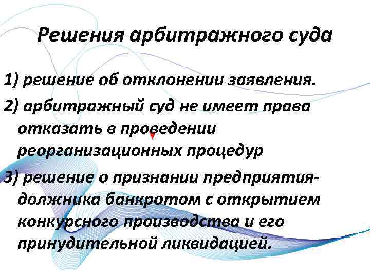 Решения арбитражного суда 1) решение об отклонении заявления. 2) арбитражный суд не имеет права