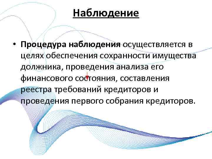 Наблюдение • Процедура наблюдения осуществляется в целях обеспечения сохранности имущества должника, проведения анализа его