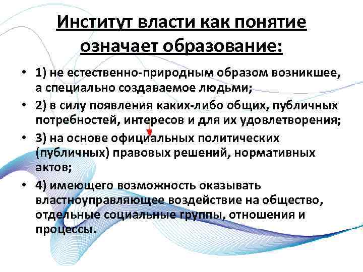 Институты власти