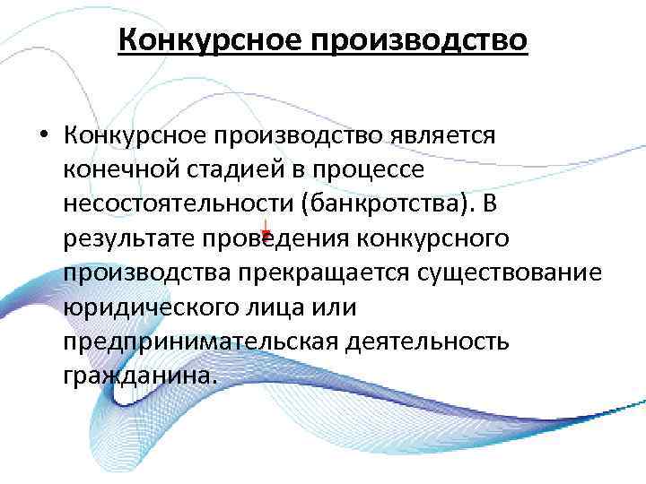 Конкурсное производство • Конкурсное производство является конечной стадией в процессе несостоятельности (банкротства). В результате