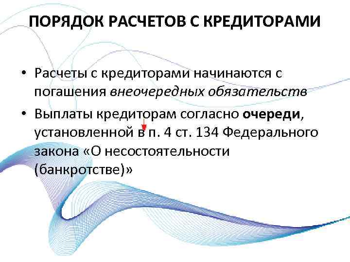 ПОРЯДОК РАСЧЕТОВ С КРЕДИТОРАМИ • Расчеты с кредиторами начинаются с погашения внеочередных обязательств •