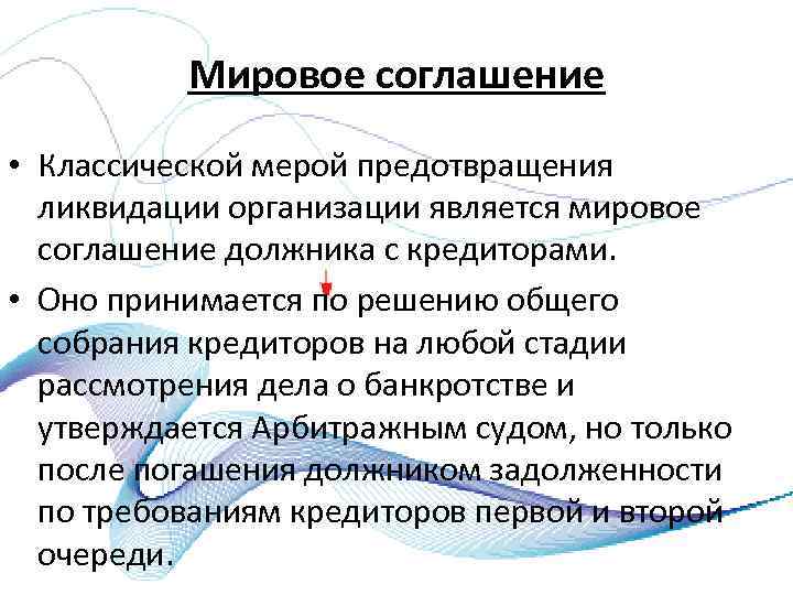  Мировое соглашение • Классической мерой предотвращения ликвидации организации является мировое соглашение должника с