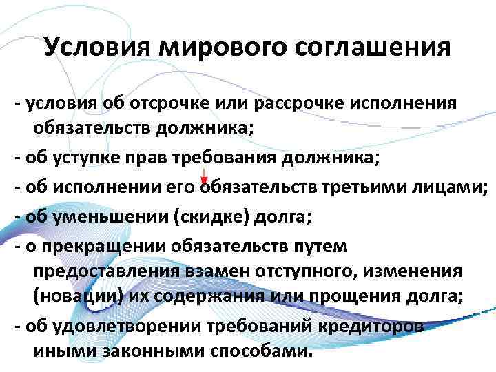 Условия мирового соглашения условия об отсрочке или рассрочке исполнения обязательств должника; об уступке прав