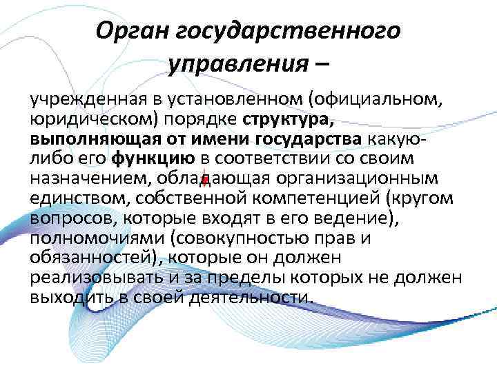 Орган государственного управления – учрежденная в установленном (официальном, юридическом) порядке структура, выполняющая от имени