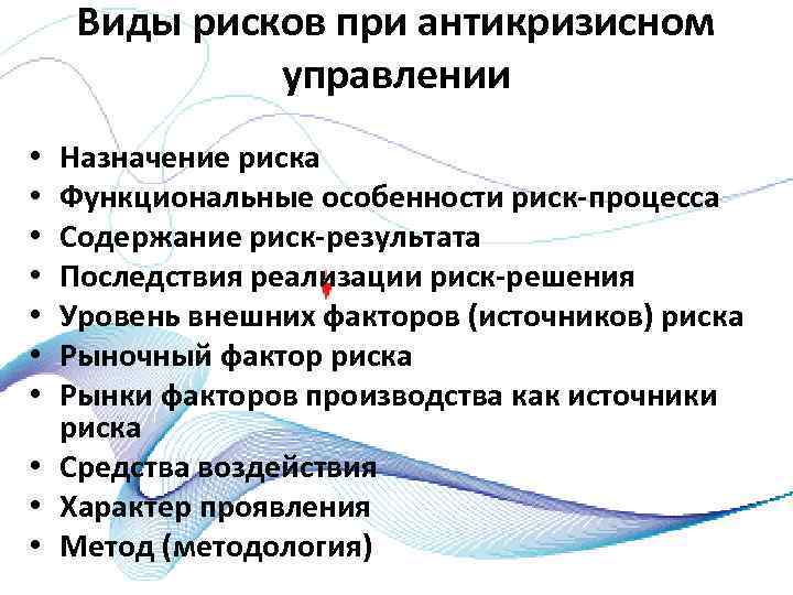 Виды рисков при антикризисном управлении Назначение риска Функциональные особенности риск процесса Содержание риск результата