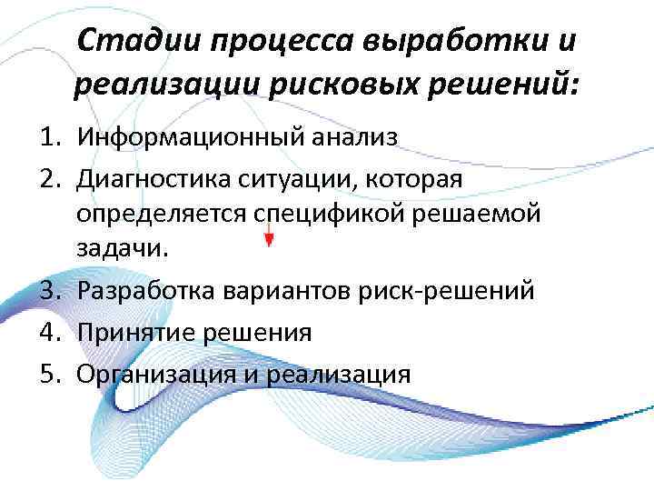 Стадии процесса выработки и реализации рисковых решений: 1. Информационный анализ 2. Диагностика ситуации, которая