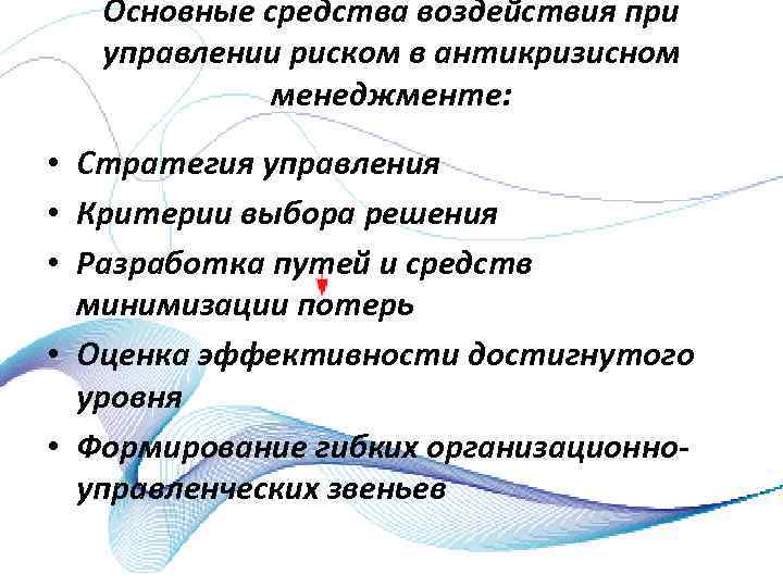 Основные средства воздействия при управлении риском в антикризисном менеджменте: • Стратегия управления • Критерии