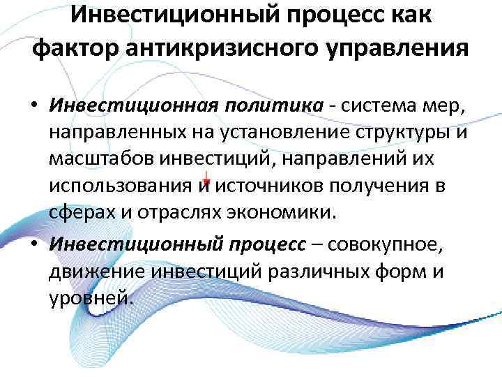 Инвестиционный процесс как фактор антикризисного управления • Инвестиционная политика система мер, направленных на установление