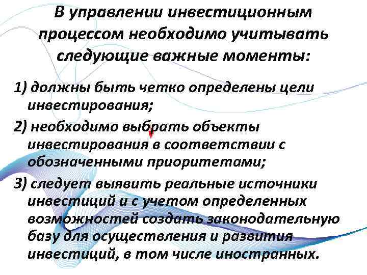 В управлении инвестиционным процессом необходимо учитывать следующие важные моменты: 1) должны быть четко определены